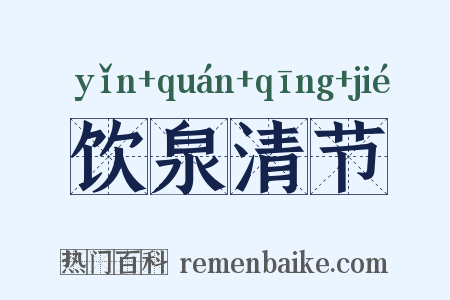 饮泉清节是什么意思的图片